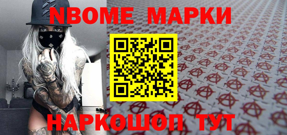 Марки 25I-NBOMe 1500мкг Озёрск